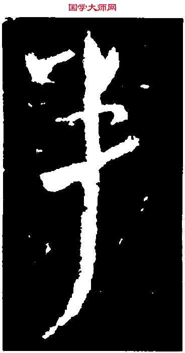 半,王獻之,書法字典